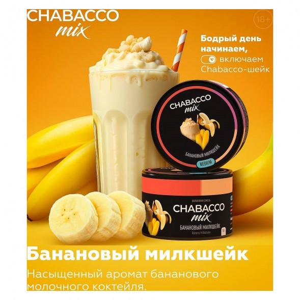 Смесь Chabacco MIX MEDIUM - Banana Milkshake (Банановый Милкшейк, 200 грамм) купить в Иркутске