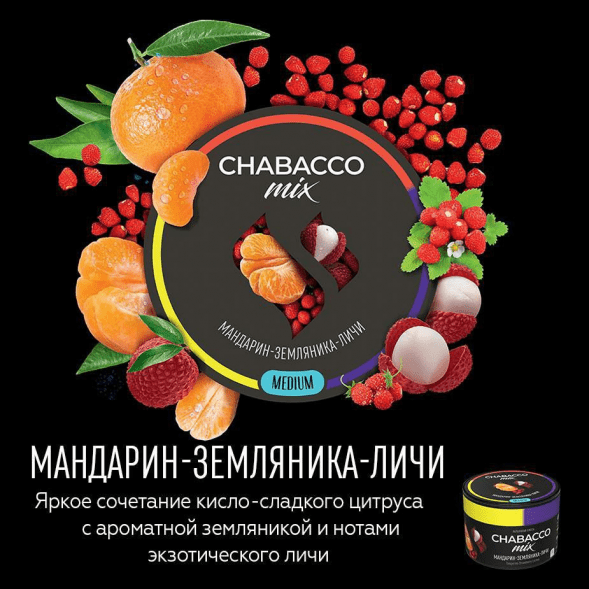 Смесь Chabacco MIX MEDIUM - Tangerine Strawberry Lychee (Мандарин, Земляника, Личи, 40 грамм) купить в Иркутске