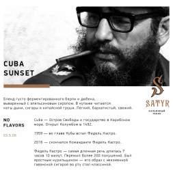 Табак Satyr - Cubana Sunset (Кубинский Закат, 25 грамм)