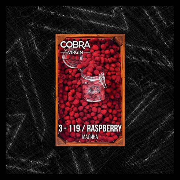 Смесь Cobra Virgin - Raspberry (3-119 Малина, 50 грамм) купить в Иркутске
