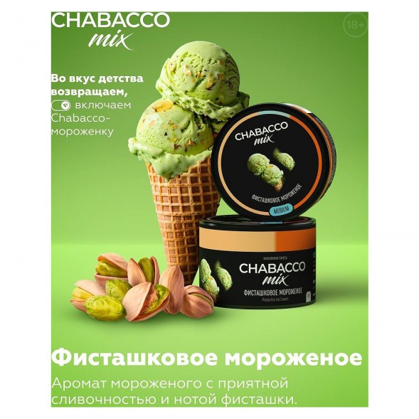 Смесь Chabacco MIX MEDIUM - Pistachio Ice Cream (Фисташковое Мороженое, 200 грамм) купить в Иркутске