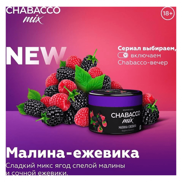 Смесь Chabacco MIX MEDIUM - Raspberry Blackberry (Малина-Ежевика, 40 грамм) купить в Иркутске
