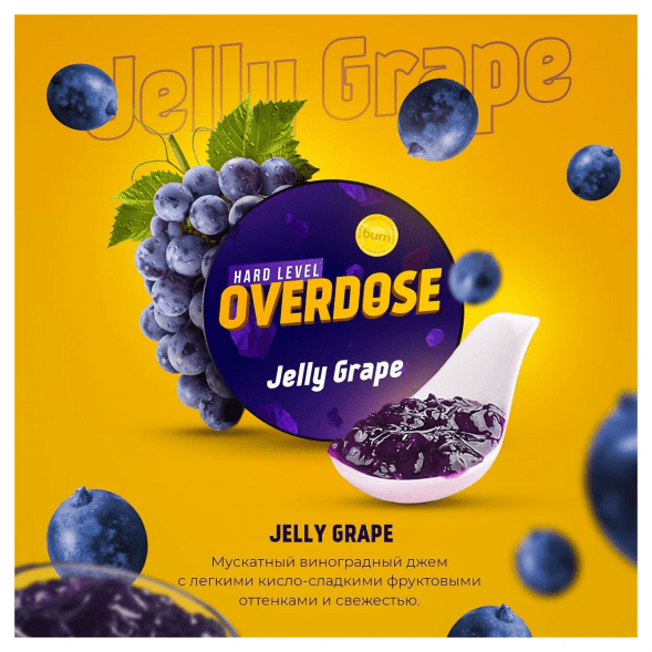 Табак Overdose - Jelly Grape (Виноградный Джем, 200 грамм) купить в Иркутске