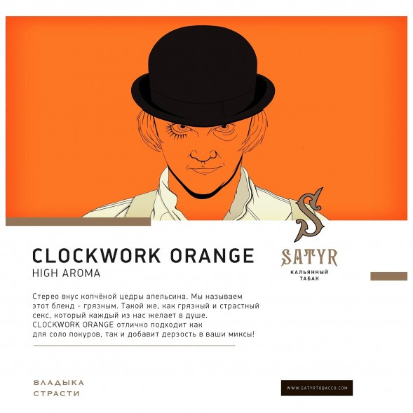 Табак Satyr - A Clockwork Orange (Заводной Апельсин, 200 грамм) купить в Иркутске