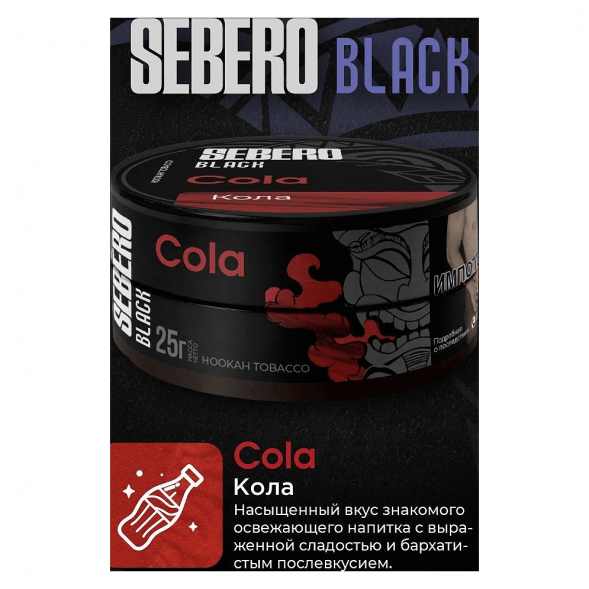 Табак Sebero Black - Cola (Кола, 25 грамм) купить в Иркутске
