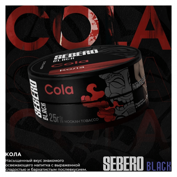 Табак Sebero Black - Cola (Кола, 25 грамм) купить в Иркутске
