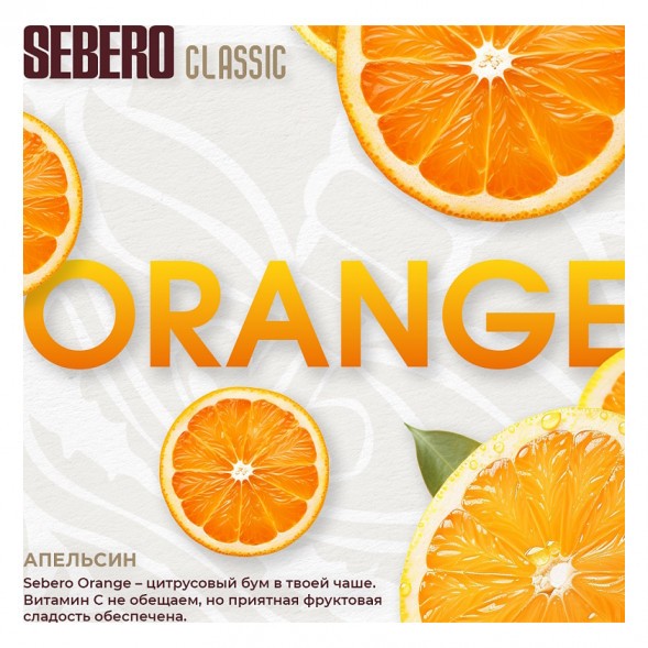 Табак Sebero - Orange (Апельсин, 200 грамм) купить в Иркутске