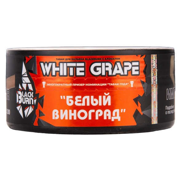 Табак BlackBurn - White Grape (Белый Виноград, 25 грамм) купить в Иркутске