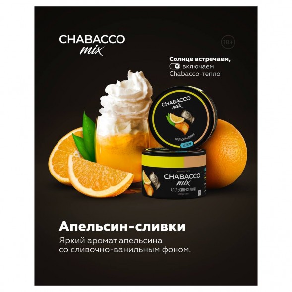 Смесь Chabacco MIX MEDIUM - Orange Cream (Апельсин Сливки, 40 грамм) купить в Иркутске