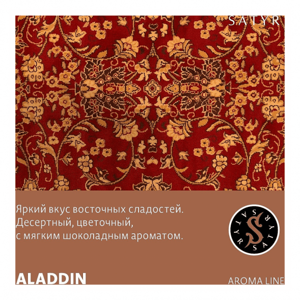 Табак Satyr - Aladdin (Аладдин, 200 грамм) купить в Иркутске