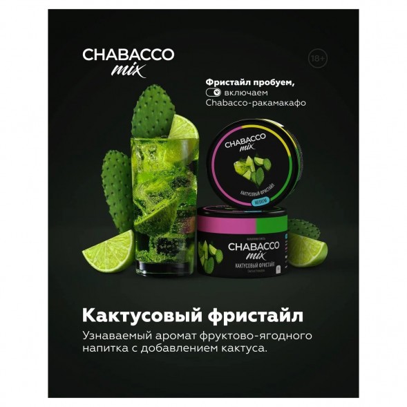 Смесь Chabacco MIX MEDIUM - Cactus Freestyle (Кактусовый Фристайл, 40 грамм) купить в Иркутске