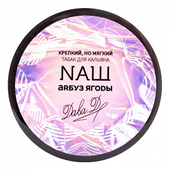 Табак NАШ WHITE - Арбуз Ягоды (40 грамм) купить в Иркутске