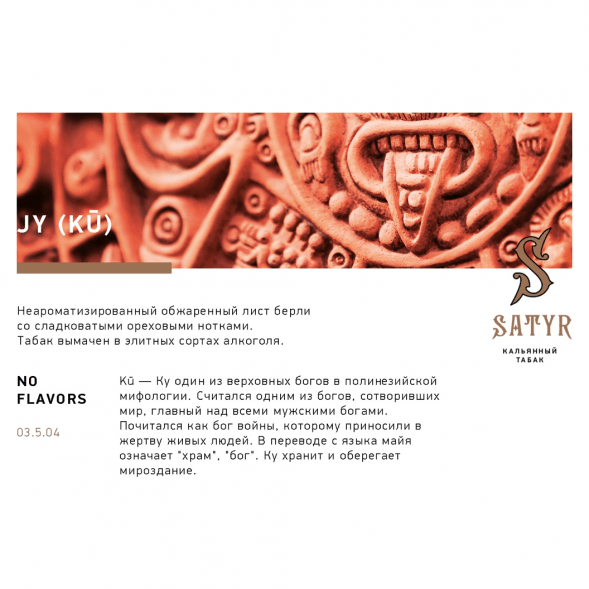 Табак Satyr - JY (Джай, 25 грамм) купить в Иркутске