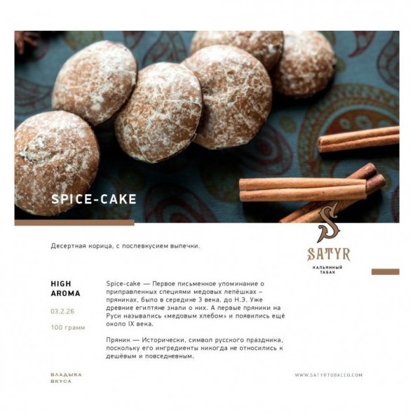 Табак Satyr - Spice-Cake (Имбирный Пряник, 200 грамм) купить в Иркутске