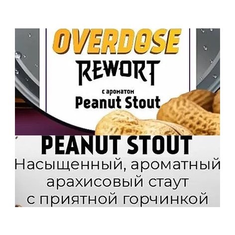 Табак Overdose - Peanut Stout (Арахисовый Стаут, 100 грамм) купить в Иркутске