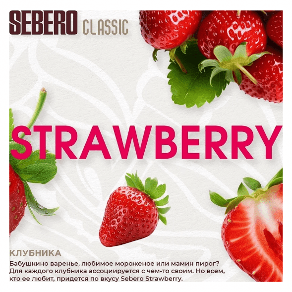 Табак Sebero - Strawberry (Клубника, 200 грамм) купить в Иркутске