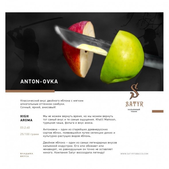 Табак Satyr - Anton-ovka (Антоновка, 200 грамм) купить в Иркутске