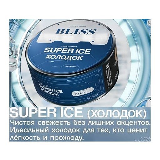 Табак Bliss - Super Ice (Холодок, 40 грамм) купить в Иркутске