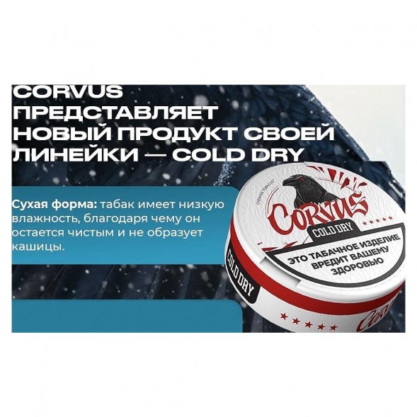 Табак жевательный CORVUS - Cold Dry STRONG (13 грамм) купить в Иркутске