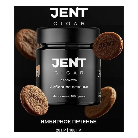 Табак Jent Cigar - Имбирное Печенье (20 грамм) купить в Иркутске