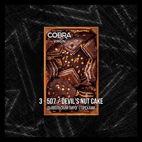 Смесь Cobra Virgin - Devils Nut Cake (3-507 Дьявольский Пирог с Орехами, 50 грамм) купить в Иркутске
