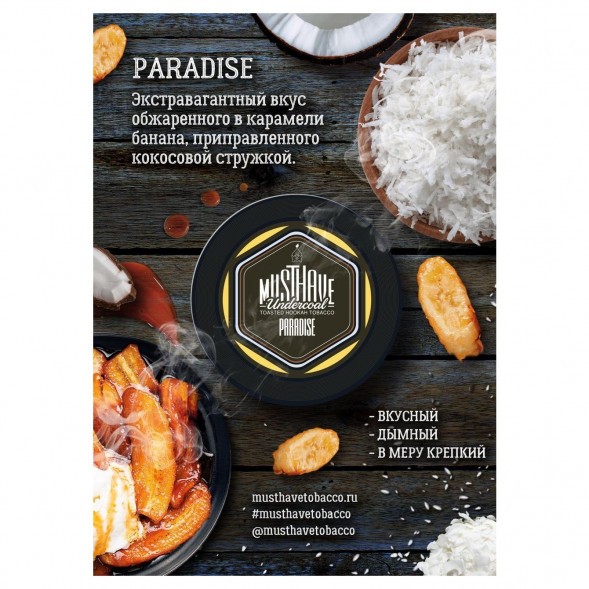 Табак Must Have - Paradise (Рай, 25 грамм) купить в Иркутске