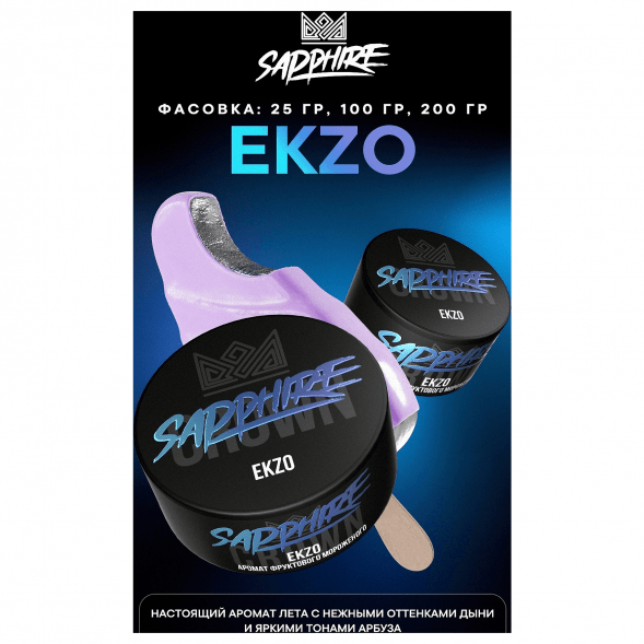 Табак Sapphire Crown - Ekzo (Фруктовое Мороженое, 200 грамм) купить в Иркутске