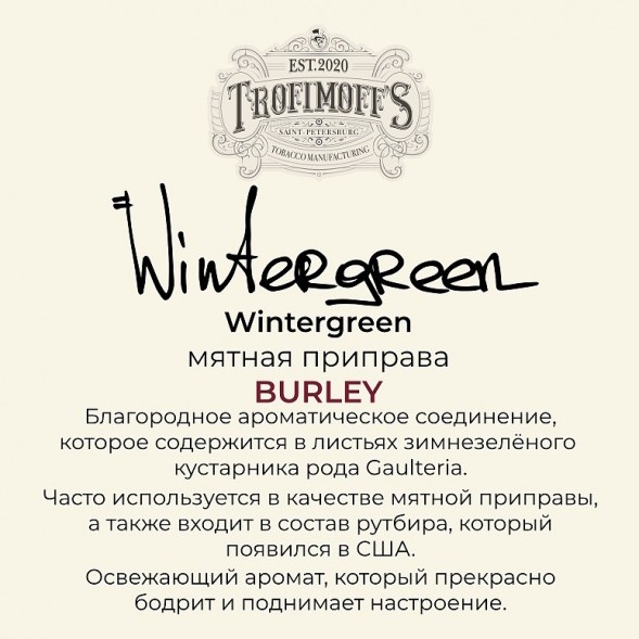 Табак Trofimoff&#039;s Burley - Wintergreen (Мятная Приправа, 125 грамм) купить в Иркутске