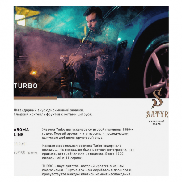 Табак Satyr - Turbo (Турбо, 200 грамм) купить в Иркутске