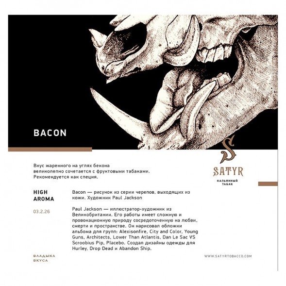 Табак Satyr - Bacon (Бекон, 200 грамм) купить в Иркутске