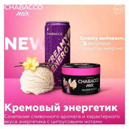 Смесь Chabacco MIX MEDIUM - Creamy Energy Drink (Кремовый Энергетик, 40 грамм)