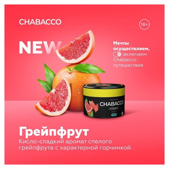 Смесь Chabacco MEDIUM - Grapefruit (Грейпфрут, 200 грамм) купить в Иркутске
