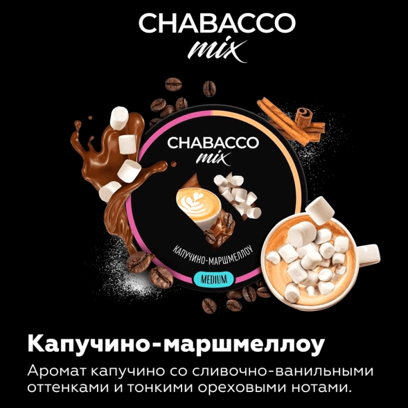Смесь Chabacco MIX MEDIUM - Cappuccino Marshmallow (Капучино Маршмеллоу, 200 грамм) купить в Иркутске