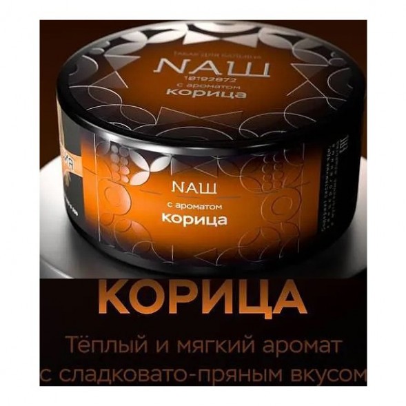 Табак NАШ BLACK - Корица (100 грамм) купить в Иркутске