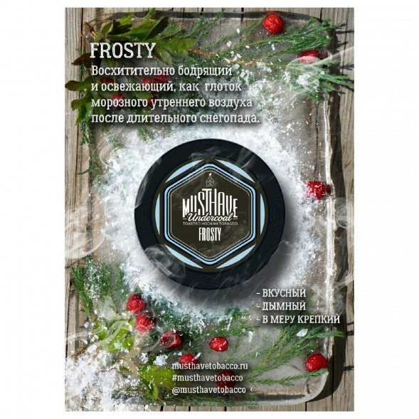 Табак Must Have - Frosty (Морозный, 125 грамм) купить в Иркутске