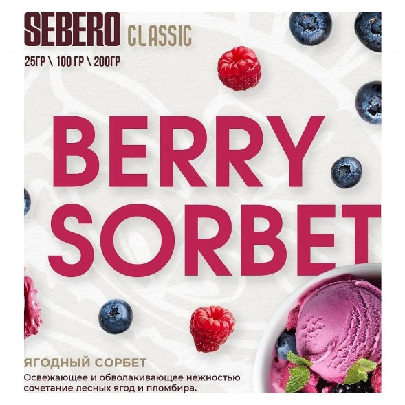 Табак Sebero - Berry Sorbet (Ягодный Сорбет, 200 грамм) купить в Иркутске