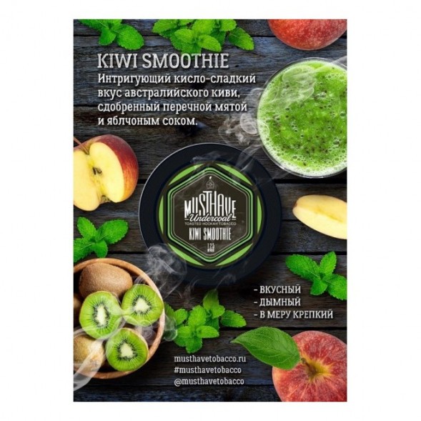 Табак Must Have - Kiwi Smoothie (Киви Смузи, 125 грамм) купить в Иркутске