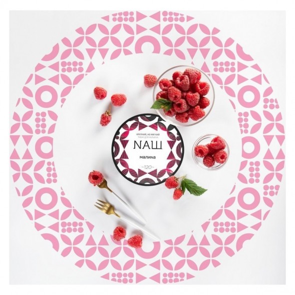 Табак NАШ WHITE - Малина (100 грамм) купить в Иркутске