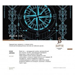 Табак Satyr - Black Ice (Чёрный Лёд, 200 грамм)