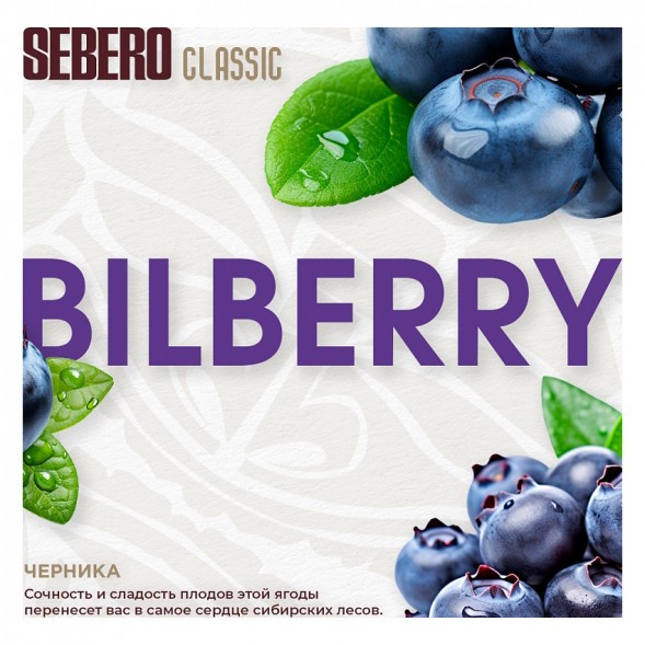 Табак Sebero - Bilberry (Черника, 100 грамм) купить в Иркутске