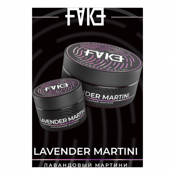 Табак FAKE - Lavender Martini (Лавандовый Мартини, 200 грамм) купить в Иркутске