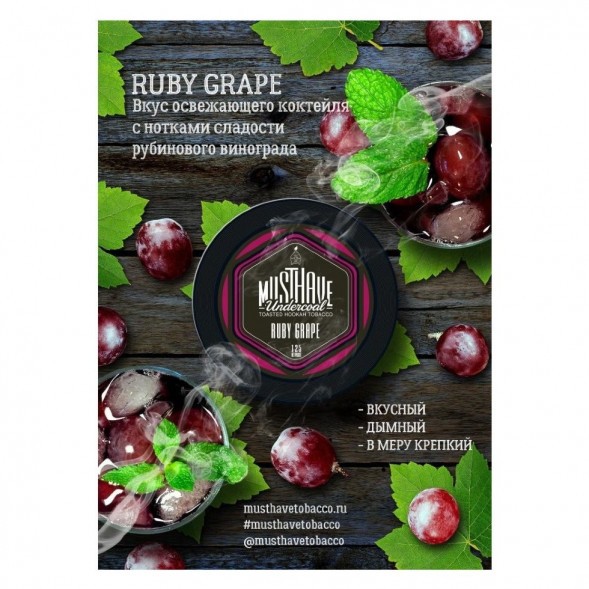 Табак Must Have - Ruby Grape (Рубиновый Виноград, 25 грамм) купить в Иркутске