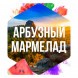 Табак Сарма - Арбузный Мармелад (40 грамм) купить в Иркутске