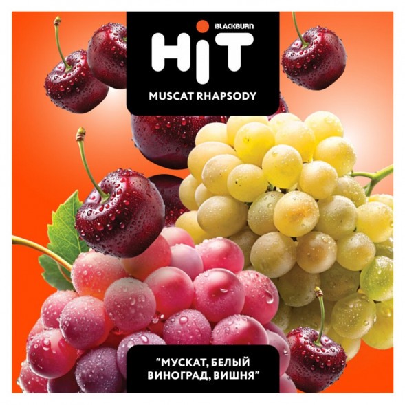 Табак BlackBurn HiT - Muscat Rhapsody (Мускат, Белый Виноград, Вишня, 30 грамм) купить в Иркутске