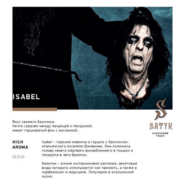 Табак Satyr - Isabel (Изабелла, 100 грамм) купить в Иркутске