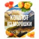 Табак Сарма - Компот из Морошки (40 грамм) купить в Иркутске