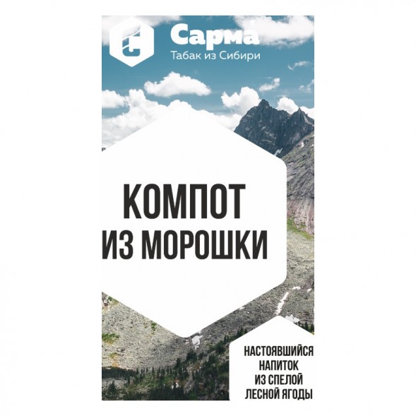 Табак Сарма - Компот из Морошки (40 грамм) купить в Иркутске