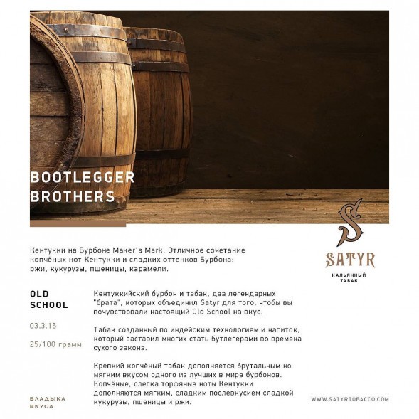 Табак Satyr - Bootlegger Brothers (Братья Бутлегеры, 25 грамм) купить в Иркутске