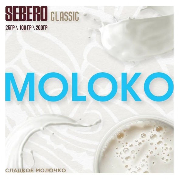 Табак Sebero - Moloko (Сладкое Молочко, 200 грамм) купить в Иркутске