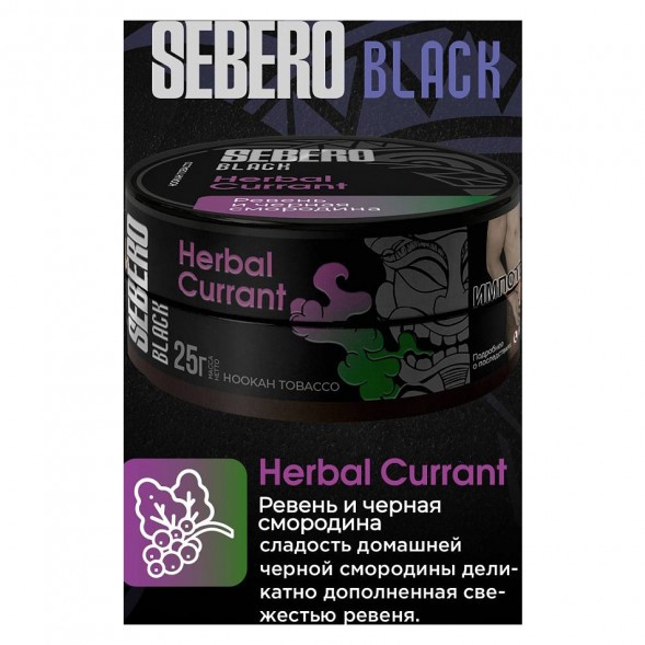 Табак Sebero Black - Herbal Currant (Ревень и Чёрная Смородина, 25 грамм) купить в Иркутске
